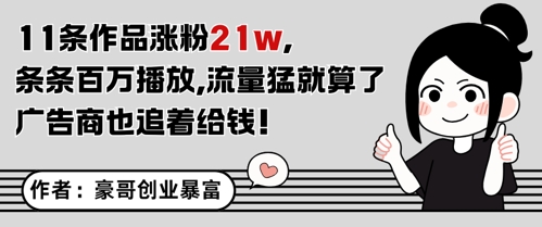 11条作品涨粉21W，条条百W播放，流量猛就算了，广告商也追着给钱网赚项目-副业赚钱-互联网创业-资源整合御文网赚