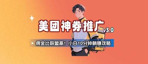 美团神券推广3.0：佣金比联盟高，小白每天10分钟躺挣攻略网赚项目-副业赚钱-互联网创业-资源整合御文网赚