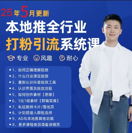 最新打粉引流获客实用课程，25年5月最新本地推全行业打粉引流系统课网赚项目-副业赚钱-互联网创业-资源整合御文网赚