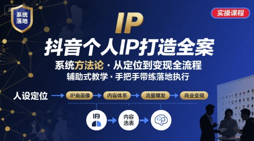 抖音个人IP系统落地实操大课，实操课程，辅助落地网赚项目-副业赚钱-互联网创业-资源整合御文网赚