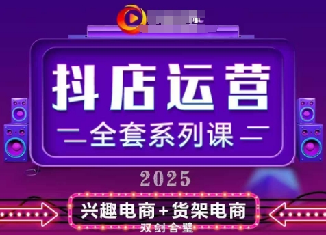 2025小店运营全套系列课，全新升级，从小店基础入门到进阶精通，系统掌握月销百w小店的核心秘密网赚项目-副业赚钱-互联网创业-资源整合御文网赚