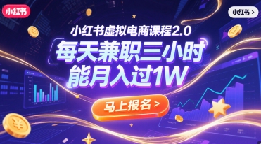 小红书虚拟电商课程2.0，每天兼职三小时，能月入过1W网赚项目-副业赚钱-互联网创业-资源整合御文网赚