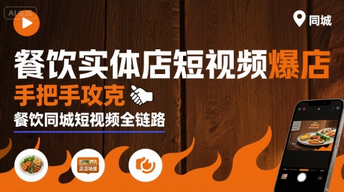 餐饮实体店短视频爆店，手把手攻克餐饮同城短视频全链路网赚项目-副业赚钱-互联网创业-资源整合御文网赚