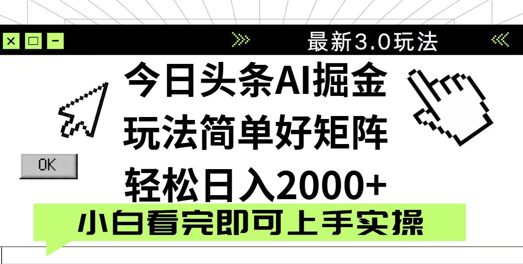 18e04f1386c9c5680a23cb4b801317cc.jpeg 今日头条2025最新3.0玩法,思路简单,复制粘贴,轻松实现矩阵日入2000+
