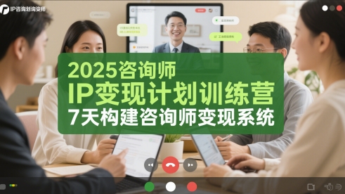2025咨询师IP变现计划训练营，7天构建咨询师变现系统网赚项目-副业赚钱-互联网创业-资源整合御文网赚