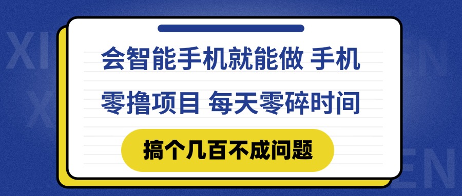 193ca39134452c3d73283aed07c703c9.jpeg 会智能手机就能做 手机零撸项目,有快手就可以做,每天零碎时间搞个几…