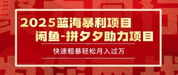 2025 最新闲鱼蓝海暴利项目 快速粗暴让你月入过1W不是梦，保姆级教程【揭秘】网赚项目-副业赚钱-互联网创业-资源整合御文网赚