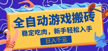 热门全自动游戏打金搬砖，日入1k，收益稳定见效快，上班副业首选项目【揭秘】网赚项目-副业赚钱-互联网创业-资源整合御文网赚