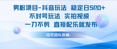 男粉项目抖音玩法稳定日收5张实拍视频一刀不剪直接配乐就发布不封号玩法网赚项目-副业赚钱-互联网创业-资源整合御文网赚