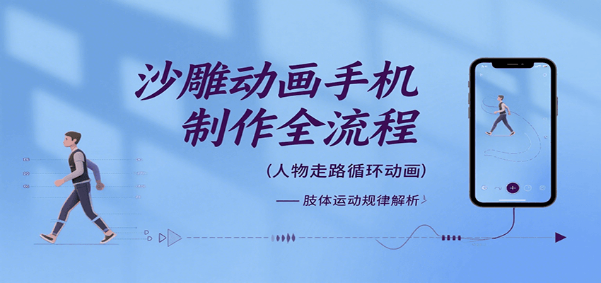 沙雕动画手机制作全流程，关键帧动画、走路、表情变换、场景反向移动、车内人物添加等网赚项目-副业赚钱-互联网创业-资源整合御文网赚