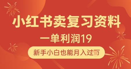 小红书卖复习资料，1单利润19，新手小白也能月入过W网赚项目-副业赚钱-互联网创业-资源整合御文网赚
