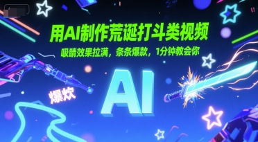 用AI制作荒诞打斗类视频，吸睛效果拉满，条条爆款，1分钟教会你网赚项目-副业赚钱-互联网创业-资源整合御文网赚