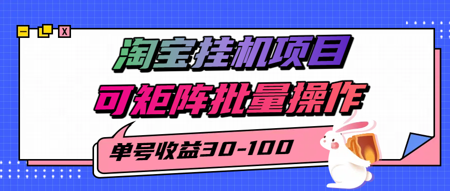 1a7e05fddb65b347c127ab230758d7b3.png 揭秘2025最新淘宝挂机项目,单号30-100,可矩阵批量操作(附工具)