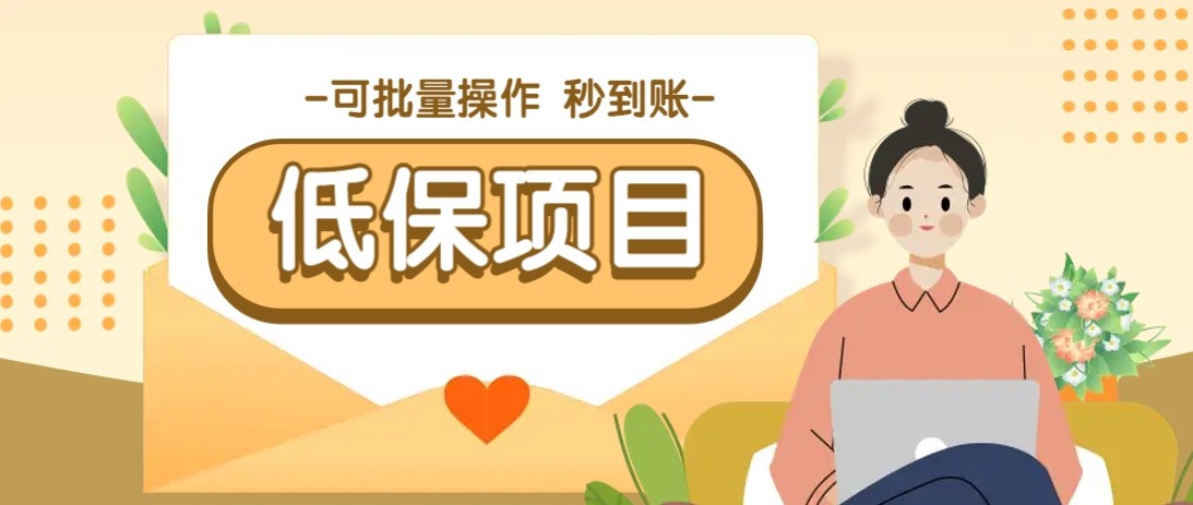 亲测有趣零撸低保项目，抽奖每天撸8-88米，可批量操作，支付宝提现秒到账！网赚项目-副业赚钱-互联网创业-资源整合御文网赚