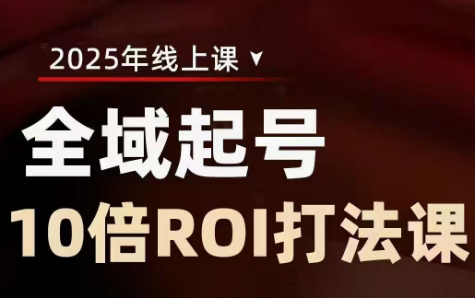 陈十亿·2025全域起号10倍ROI打法课网赚项目-副业赚钱-互联网创业-资源整合御文网赚