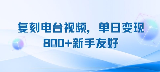 复刻电台视频，单日变现8张+新手友好，长期可做网赚项目-副业赚钱-互联网创业-资源整合御文网赚