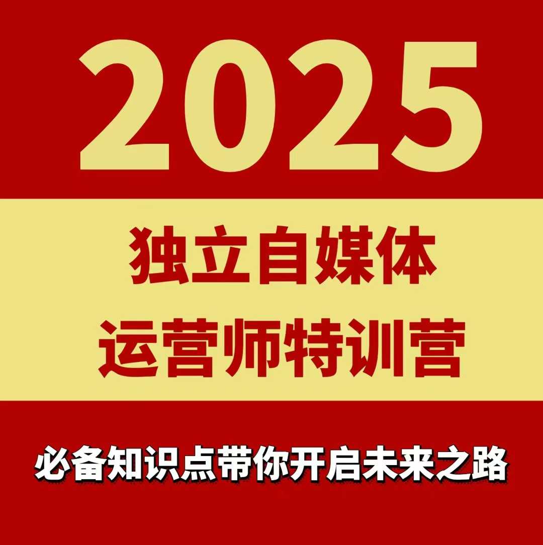 2025独立自媒体运营师特训营，一门针对本地实体运营+团购的课程网赚项目-副业赚钱-互联网创业-资源整合御文网赚