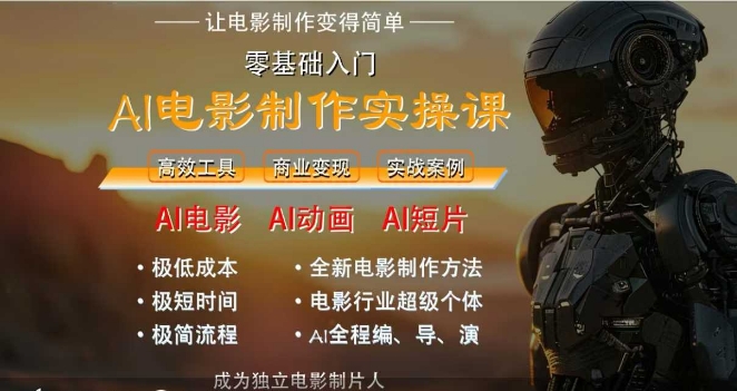 AI电影制作实操课，人人都能做电影，一台电脑全搞定网赚项目-副业赚钱-互联网创业-资源整合御文网赚