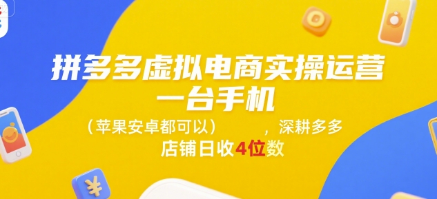 拼多多虚拟电商实操运营，一台手机(苹果安卓都可以)，深耕多多店铺日收4位数网赚项目-副业赚钱-互联网创业-资源整合御文网赚
