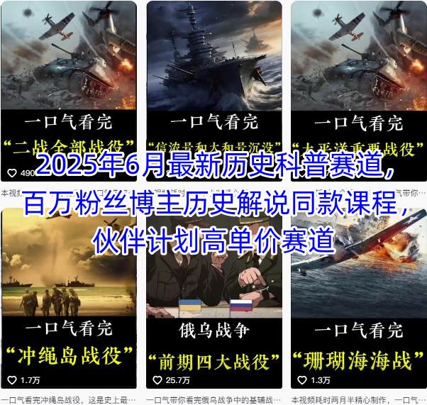 2025年6月最新历史科普赛道，百万粉丝博主历史解说同款课程，伙伴计划高单价赛道网赚项目-副业赚钱-互联网创业-资源整合御文网赚