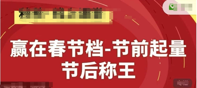 赢在春节档-节前起量，后称王，淘系精品线上系列课网赚项目-副业赚钱-互联网创业-资源整合御文网赚