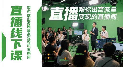 直播线下课，帮你做出高流量高变现的直播间网赚项目-副业赚钱-互联网创业-资源整合御文网赚