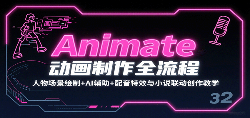 Animate动画制作全流程：人物场景绘制+AI辅助+配音特效与小说联动创作教学网赚项目-副业赚钱-互联网创业-资源整合御文网赚