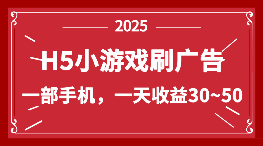 零撸新项目！H5小游戏刷广告，单设备一天收益30~50网赚项目-副业赚钱-互联网创业-资源整合御文网赚