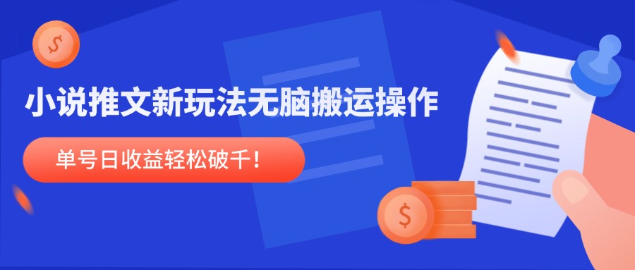小说推文新玩法，无脑搬运操作，单号日收益轻松破千！网赚项目-副业赚钱-互联网创业-资源整合御文网赚