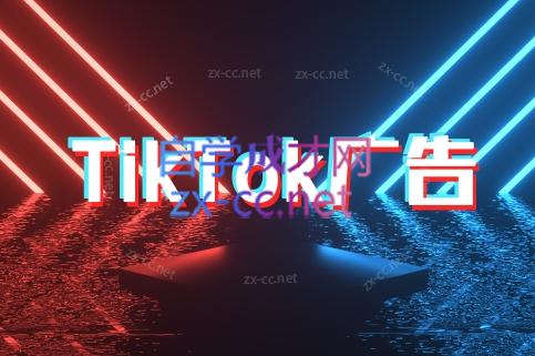 万三老师·Tiktok短视频广告投放(更新)网赚项目-副业赚钱-互联网创业-资源整合御文网赚
