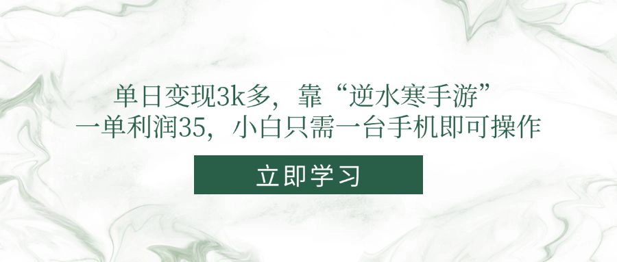 单日变现3k多，靠“逆水寒手游”，一单利润35，小白只需一台手机即可操作网赚项目-副业赚钱-互联网创业-资源整合御文网赚