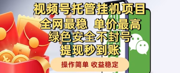 视频号托管挂G项目全网最稳，单价最高，绿色安全不封号提现秒到账，操作简单，收益稳定【揭秘】网赚项目-副业赚钱-互联网创业-资源整合御文网赚