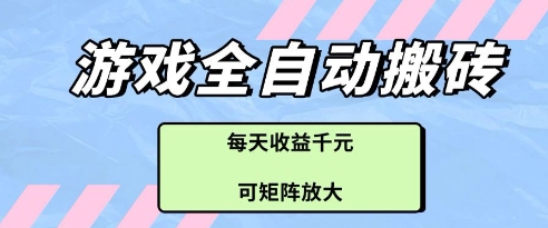 游戏全自动打金搬砖项目，每天收益多张，可矩阵放大【揭秘】网赚项目-副业赚钱-互联网创业-资源整合御文网赚