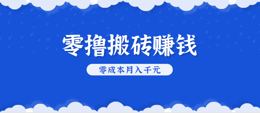零撸搬砖，不用剪视频不用做直播，只需一部手机就能轻松月收入几千上万元网赚项目-副业赚钱-互联网创业-资源整合御文网赚