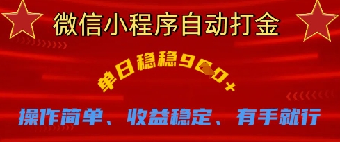 微信小程序自动打金，单日稳稳9张，操作简单、收益稳定、有手就行【揭秘】网赚项目-副业赚钱-互联网创业-资源整合御文网赚