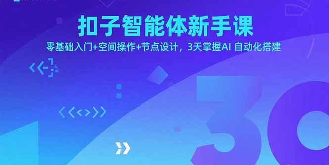 扣子智能体新手课，零基础入门+空间操作+节点设计，3天掌握AI自动化搭建网赚项目-副业赚钱-互联网创业-资源整合御文网赚