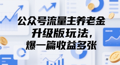 公众号流量主养老金升级版玩法，爆一篇收益多张网赚项目-副业赚钱-互联网创业-资源整合御文网赚