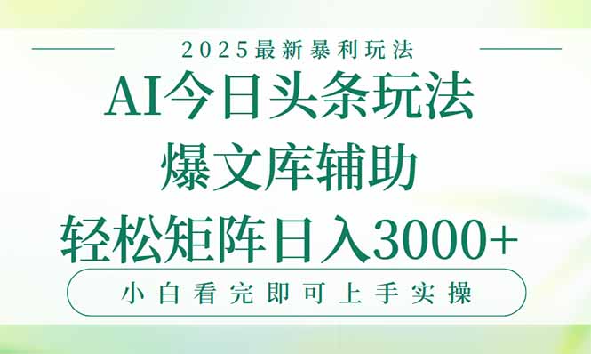 1d9d61544ceab61628eb6fcf4878aabc.jpeg 今日头条2025年最新暴利玩法,一键生成爆款,轻松实现矩阵日入3000+