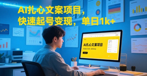 AI扎心文案项目，快速起号变现，单日1k+网赚项目-副业赚钱-互联网创业-资源整合御文网赚