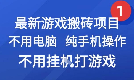 最新游戏搬砖项目，纯手机操作，不用电脑挂G打游戏，网创副业兼职【揭秘】网赚项目-副业赚钱-互联网创业-资源整合御文网赚
