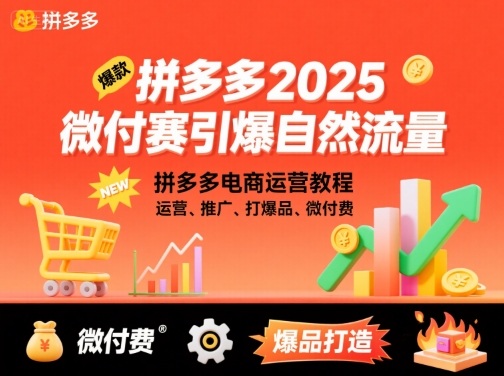 拼多多2025微付赛引爆自然流量，拼多多电商运营教程，运营、推广、打爆品、微付费网赚项目-副业赚钱-互联网创业-资源整合御文网赚