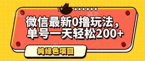微信最新0撸玩法，单号一天轻松200+，绿色不违规【揭秘】网赚项目-副业赚钱-互联网创业-资源整合御文网赚