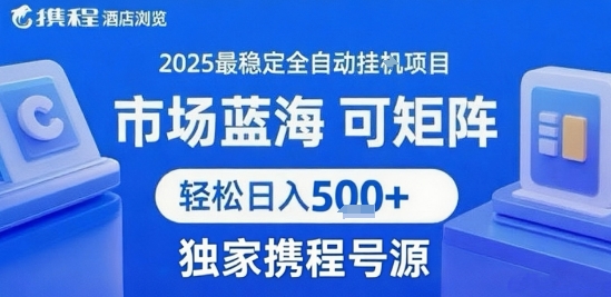 携程浏览全自动挂G项目，单账号每日收益30-40米 附号源可矩阵 轻松日入5张+【揭秘】网赚项目-副业赚钱-互联网创业-资源整合御文网赚