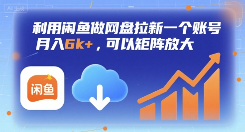 利用闲鱼做网盘拉新一个账号，月入6k+，可以矩阵放大网赚项目-副业赚钱-互联网创业-资源整合御文网赚