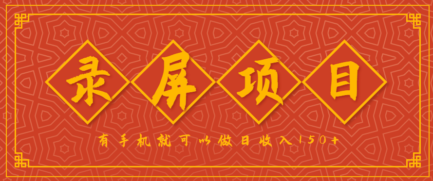 录屏项目，2.5/单，一小时可做10单左右，任务充足，可多开日赚150+，有手机就可以做！网赚项目-副业赚钱-互联网创业-资源整合御文网赚