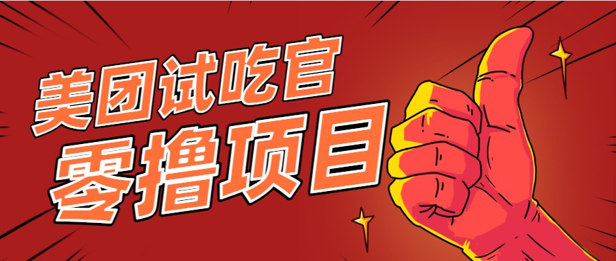 美团零撸项目玩法，简单操作，亲测到账18米！利用这个方法一个月撸个3000+网赚项目-副业赚钱-互联网创业-资源整合御文网赚
