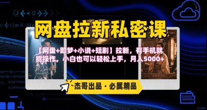 《网盘拉新私密课》第三期躺挣玩法，【网盘+即梦+小说+短剧】拉新，有手机就能操作，月入5k网赚项目-副业赚钱-互联网创业-资源整合御文网赚