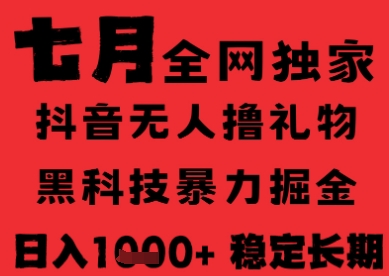 7月最新风口抖音无人直播纯暴力撸音浪，不出镜不说话，黑科技全自动运行，长期稳定，日入1k【揭秘】网赚项目-副业赚钱-互联网创业-资源整合御文网赚