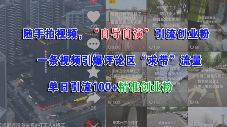 随手拍视频，自导自演引流创业粉， 一条视频引爆评论区“求带”流量，单日引流100+精准创业粉网赚项目-副业赚钱-互联网创业-资源整合御文网赚