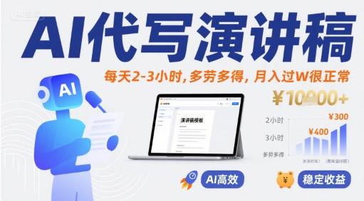 AI代写演讲稿，每天2-3小时，多劳多得，月入过W很正常网赚项目-副业赚钱-互联网创业-资源整合御文网赚